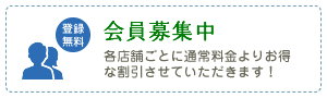 会員募集中