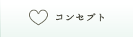 コンセプト