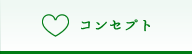 コンセプト