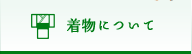 着物について