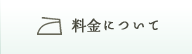 料金について