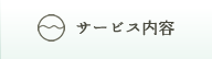 サービス内容