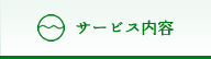 サービス内容