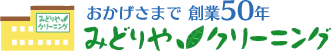 みどりやクリーニング