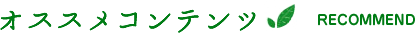 おすすめコンテンツ