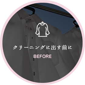 クリーニングに出す前に