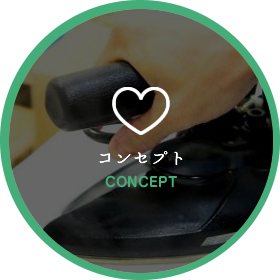 コンセプト