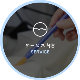 サービス内容