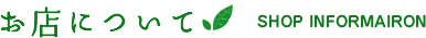お店について お店について