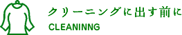 クリーニングに出す前に