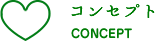 コンセプト