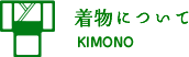 着物について